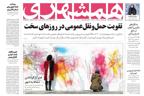 صفحه نخست روزنامه‌های کشور - یکشنبه ۱۹ بهمن ۱۳۹۹