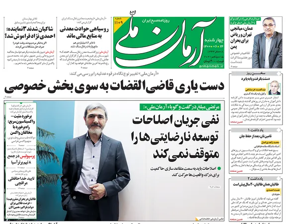 صفحه نخست روزنامه‌های کشور - چهارشنبه ۲۴ شهریور ۱۴۰۰