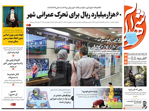 صفحه نخست روزنامه‌های کشور - دوشنبه ۳ آبان ۱۴۰۰