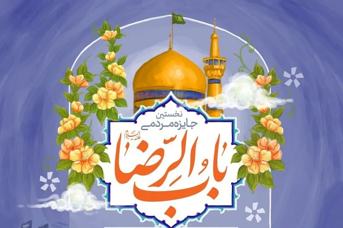 فراخوان جایزه مردمی «باب‌‌الرضا(ع)» + جزئیات