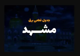 امروز برق کدام مناطق مشهد قطع می&zwnj;شود؟ (جمعه ۷ خرداد ۱۴۰۰)