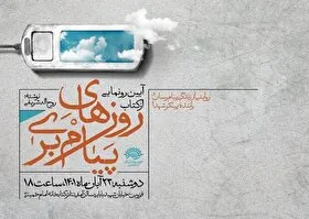 کتاب صوتی &laquo;روز&zwnj;های پیام&zwnj;بری&raquo; منتشر شد