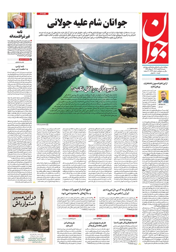 صفحه نخست روزنامه‌های کشور - شنبه ۱۸ اسفند ۱۴۰۳