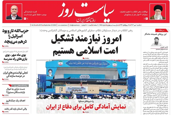 صفحه نخست روزنامه‌های کشور - یکشنبه یکم مهر ۱۴۰۳