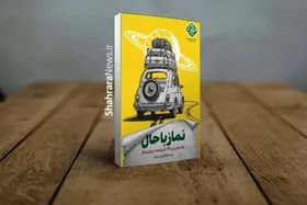 کتاب &laquo;نماز باحال&raquo; منتشر شد | بررسی نماز به&zwnj;عنوان سفری معنوی و لذت&zwnj;بخش