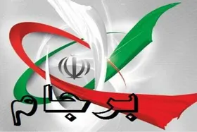 گام نهایی: توقف آخرین محدودیت های عملیاتی ایران در برجام