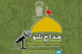 انتشار کتاب &laquo;مداح شو&raquo; برای کودکان و نوجوانان