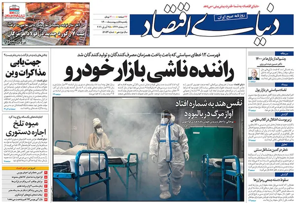 صفحه نخست روزنامه‌های کشور - یکشنبه ۵ اردیبهشت ۱۴۰۰