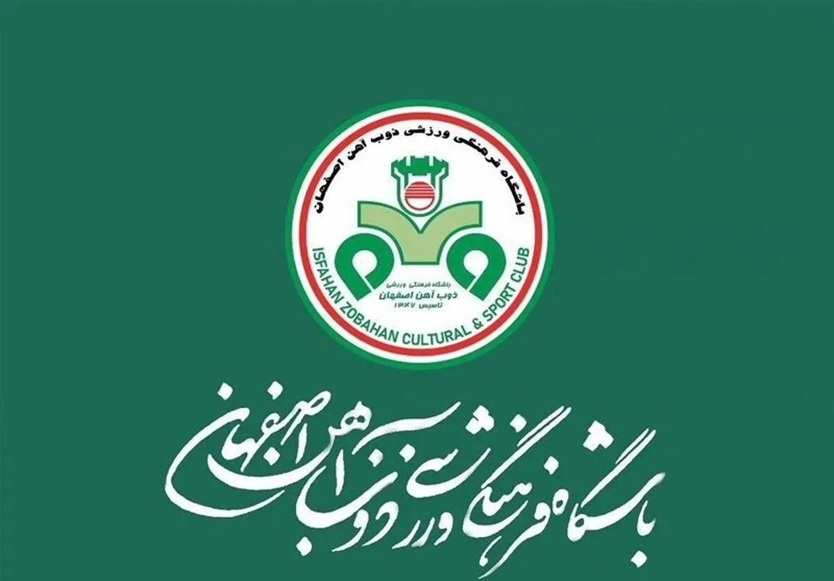 واکنش باشگاه ذوب‌آهن به تجاوز آمریکا و رژیم صهیونیستی به خاک ایران