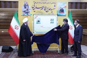 با حضور رئیس جمهور از تمبر یادبود سردار دل&zwnj;ها رونمایی شد