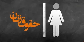 آخرین خبر&zwnj;ها از لایحه تامین امنیت زنان در برابر خشونت