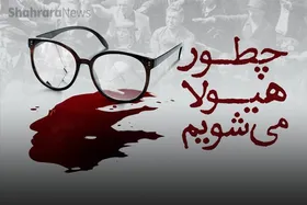 ویدئو | چطور هیولا می&zwnj;شویم