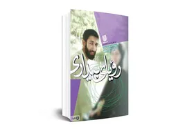 کتاب &laquo;رویای بیداری&raquo; روایت ساده&zwnj;زیستی، سازگاری و صبوری