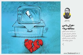 کاریکاتور/ هرکی با من مخالفه بره