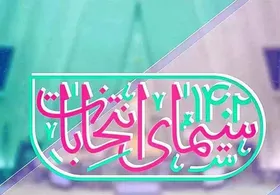 اعلام جدول پخش تبلیغات نامزد&zwnj;های انتخابات خراسان رضوی (یکشنبه ۶ اسفند)