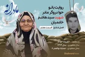 ویدئو | مادرانه، روایتی از دلتنگی مادران شهدای مفقود الاثر | شهید سید هاشم خادمیان