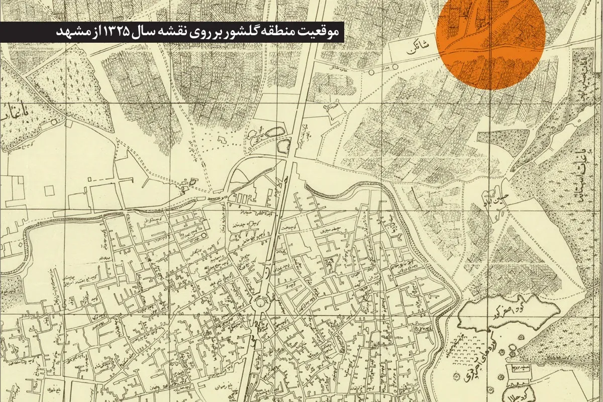 نگاهی به پیشینه مزرعه‌ای قدیمی در مشهد که امروزه به بوستانی بزرگ تبدیل شده است | چشم‌انداز تاریخ ۳۰۰‌ساله «گلشور»