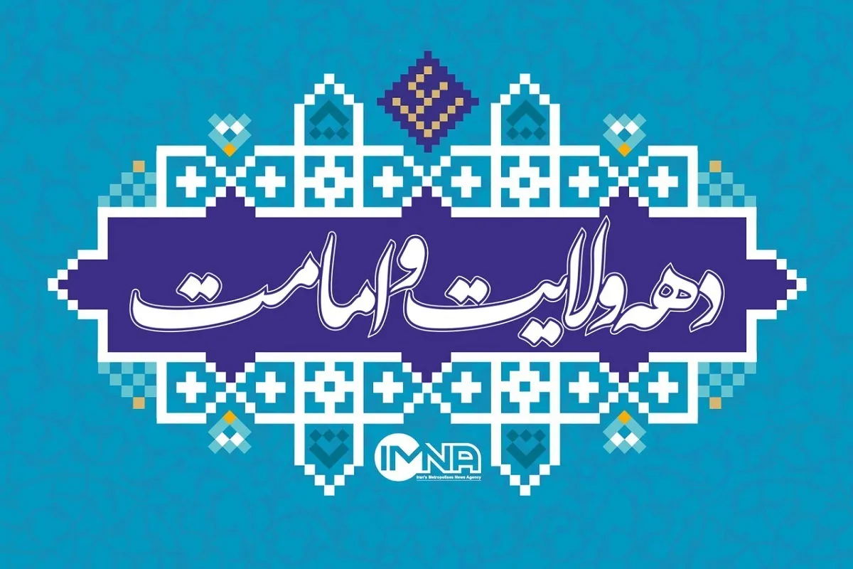 «امیرالمومنین (ع)، معیار زندگی و الگوی حکمرانی» شعار دهه ولایت و امامت ۱۴۰۴