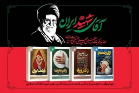 مجموعه چهار جلدی &laquo;آقای شهید ایران&raquo; منتشر شد