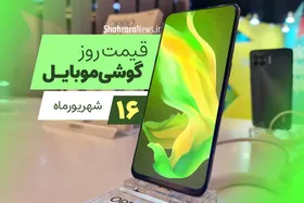 قیمت روز گوشی موبایل در بازار امروز سه&zwnj;شنبه ۱۶ شهریورماه ۱۴۰۰ + جدول