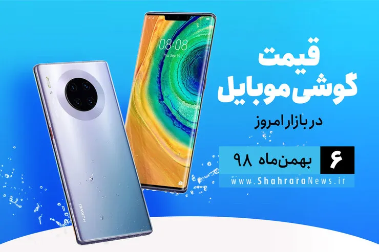 قیمت روز گوشی موبایل در بازار امروز ۶ بهمن ۹۸+جدول