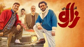 پرستاره&zwnj;ترین فیلم کمدی سینما اکران شد | نگاهی به فیلم &laquo;آقای زالو&raquo; با بازی مهران مدیری