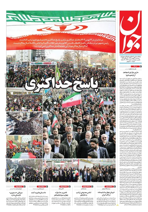 صفحه نخست روزنامه‌های کشور - سه‌شنبه ۲۳ بهمن ۱۴۰۳