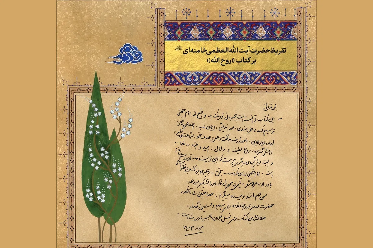 «چهره‌ای نزدیک به واقع از امام خمینی (ره)»