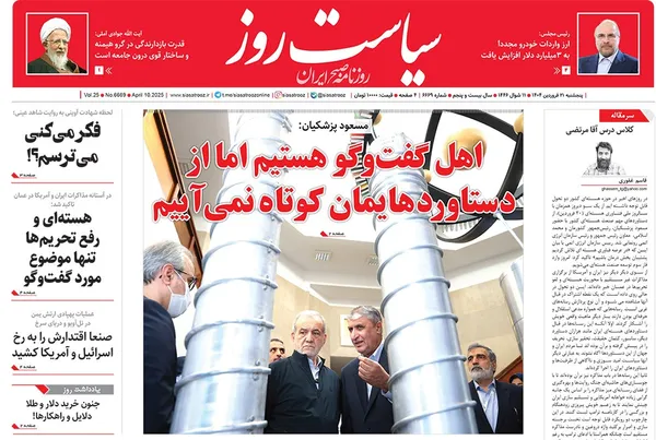 صفحه نخست روزنامه‌های کشور - پنجشنبه ۲۱ فروردین ۱۴۰۴