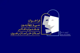 فراخوان سی&zwnj;وچهارمین جشنواره تئاتر خراسان&zwnj;رضوی منتشر شد