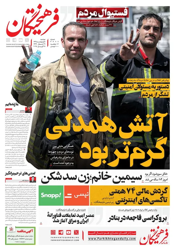 صفحه نخست روزنامه‌های کشور - دوشنبه ۸ اردیبهشت ۱۴۰۴