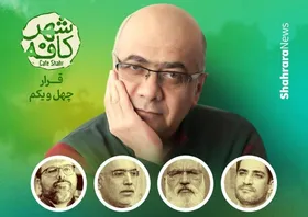 کافه شهر | به&zwnj;یاد مرحوم سعید تشکری