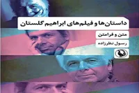 انتشار کتاب «داستان‌ها و فیلم‌های ابراهیم گلستان؛ متن و فرامتن»