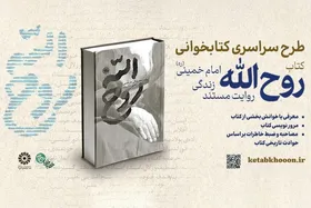 معرفی برگزیدگان پویش ملی &laquo;روح&zwnj;الله&raquo; | ترویج سیره امام خمینی (ره) در نسل جوان