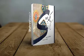 مجموعه داستان &laquo;یکی بود، یکی نبود&raquo; روانه بازار کتاب شد