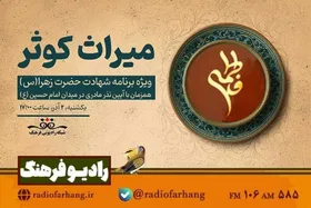 &laquo;میراثِ کوثر&raquo; روی آنتن رادیو فرهنگ می&zwnj;رود