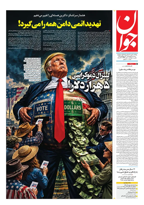 صفحه نخست روزنامه‌های کشور - سه‌شنبه ۱۴ مهر ۱۴۰۵