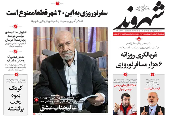 صفحه نخست روزنامه‌های کشور - سه‌شنبه ۲۶ اسفند ۱۳۹۹