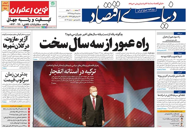 صفحه نخست روزنامه‌های کشور - سه‌شنبه ۹ دی ۱۳۹۹