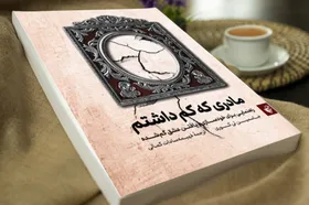 مادری که نبود، زخمی که ماند