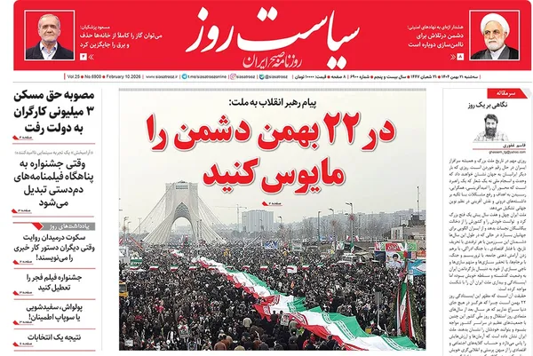 صفحه نخست روزنامه‌های کشور - سه‌شنبه ۲۱ بهمن ۱۴۰۴
