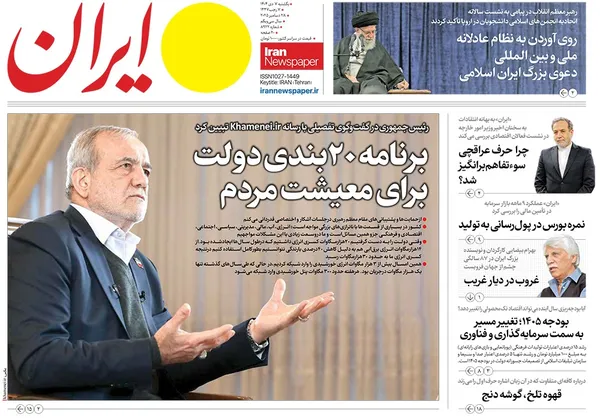 صفحه نخست روزنامه‌های کشور - یکشنبه ۷ دی ۱۴۰۴