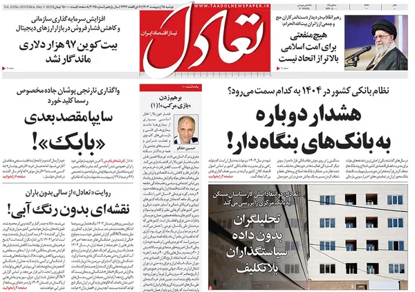 صفحه نخست روزنامه‌های کشور - دوشنبه ۱۵ اردیبهشت ۱۴۰۴