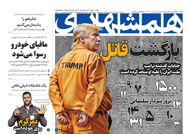 صفحه نخست روزنامه‌های کشور - پنجشنبه ۱۷ آبان ۱۴۰۳