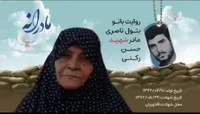 ویدئو| مادرانه| روایتی از دلتنگی مادران شهدا| شهید حسن رکنی