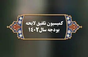 آغاز به&zwnj;کار کمیسیون تلفیق بودجه از شنبه (۲۴ دی ۱۴۰۱)| پیش&zwnj;بینی بررسی کلیات لایحه بودجه تا پایان هفته آینده