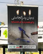 شهرداری تهران با نصب بیلبوردهایی با مردم کابل همدردی کرد + عکس