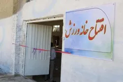 تجهیز ۳۰ خانه ورزش روستایی در خراسان رضوی