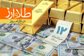 قیمت طلا، قیمت دلار، قیمت سکه و قیمت ارز امروز سه&zwnj;شنبه ۱۲ مردادماه ۱۴۰۰