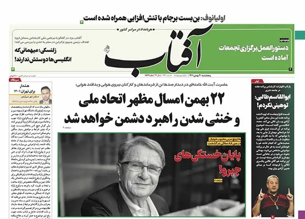 صفحه نخست روزنامه‌های کشور - پنجشنبه ۲۰ بهمن ۱۴۰۱